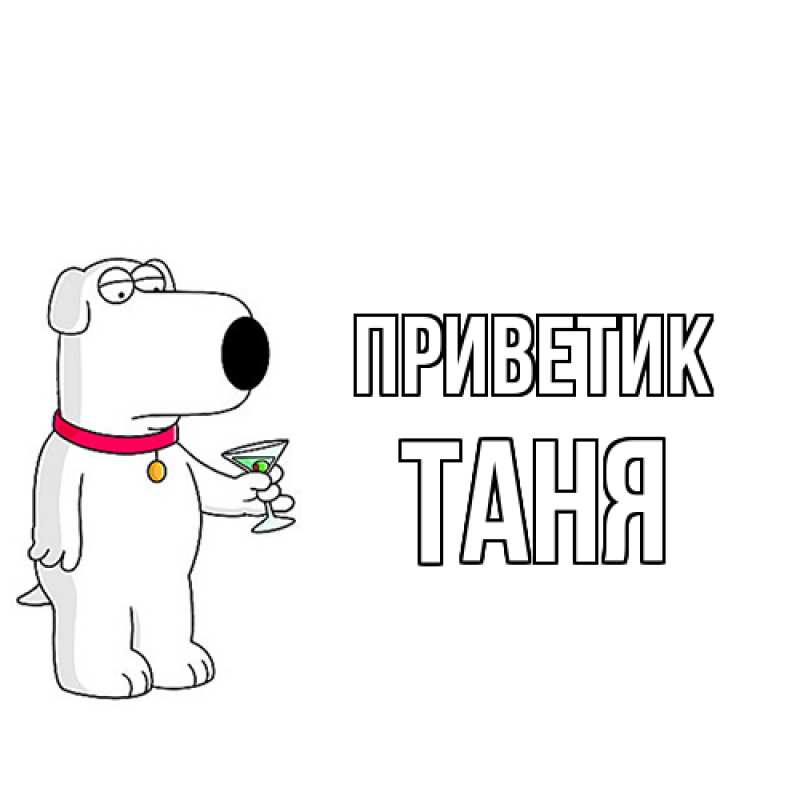 Открытка с именем, таня, приветик