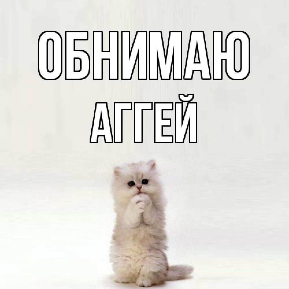 Открытка  с именем. Аггей, Обнимаю  