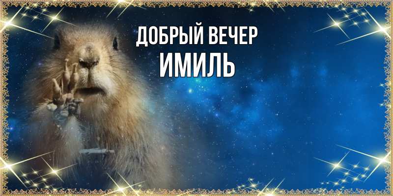 Картинка Добрый вечер, Имиль