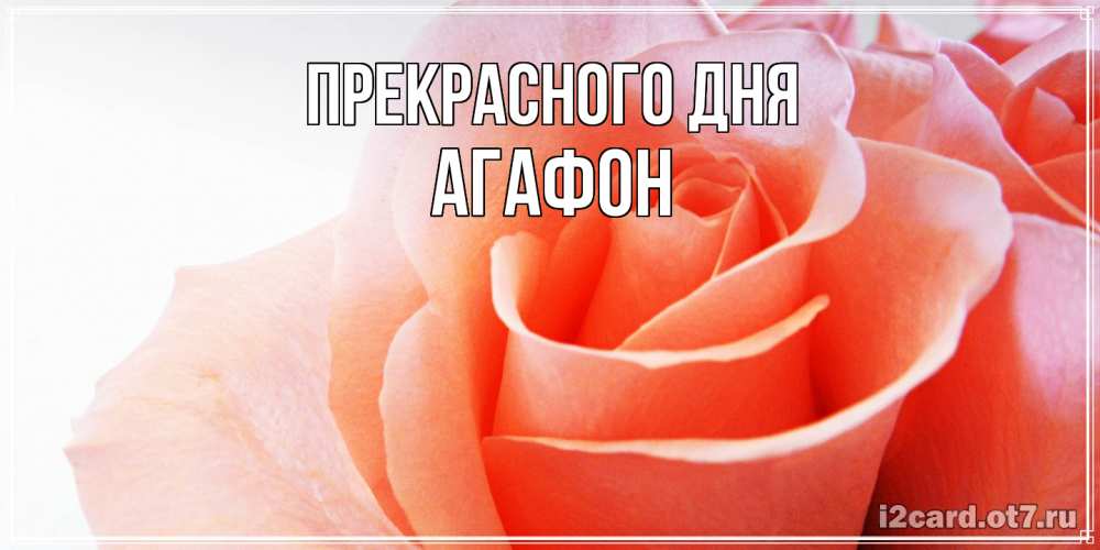 Открытка  с именем. Агафон, Прекрасного дня  