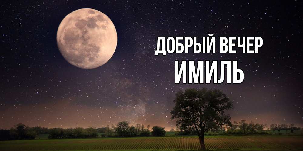 Открытка  с именем. Имиль, Добрый вечер  