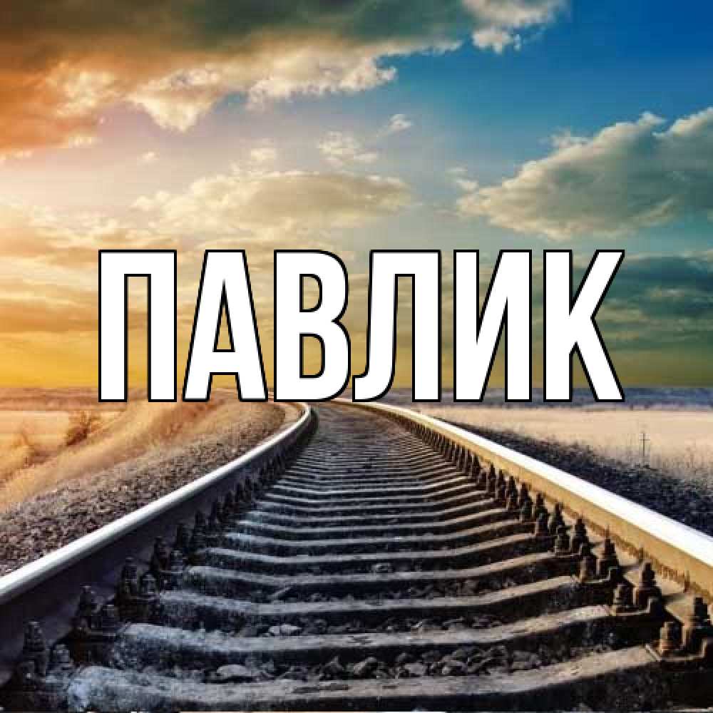 Открытка  с именем. Павлик, Главная  