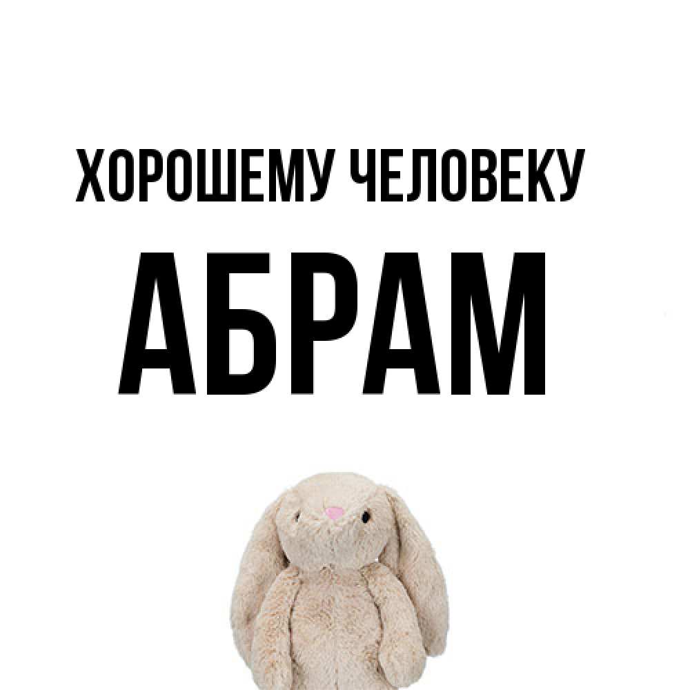 Открытка  с именем. Абрам, Хорошему человеку  
