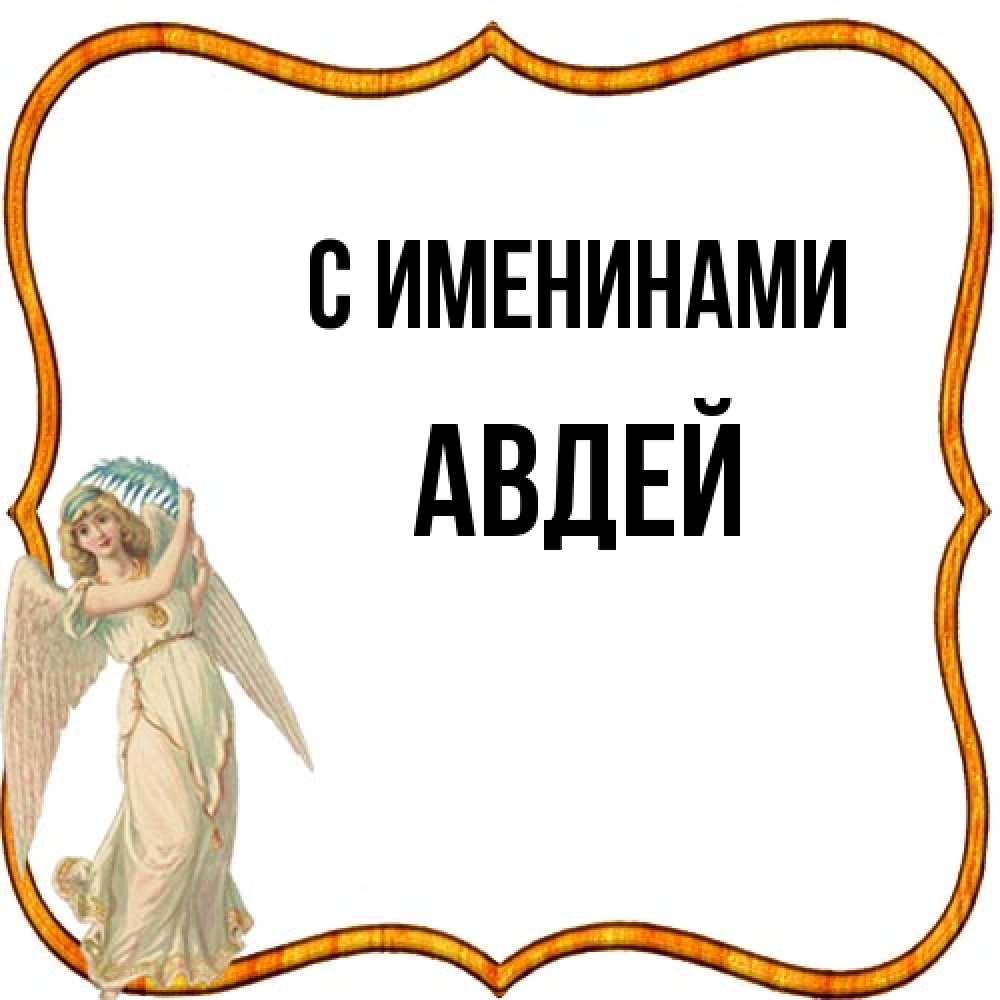 Открытка  с именем. Авдей, С именинами  