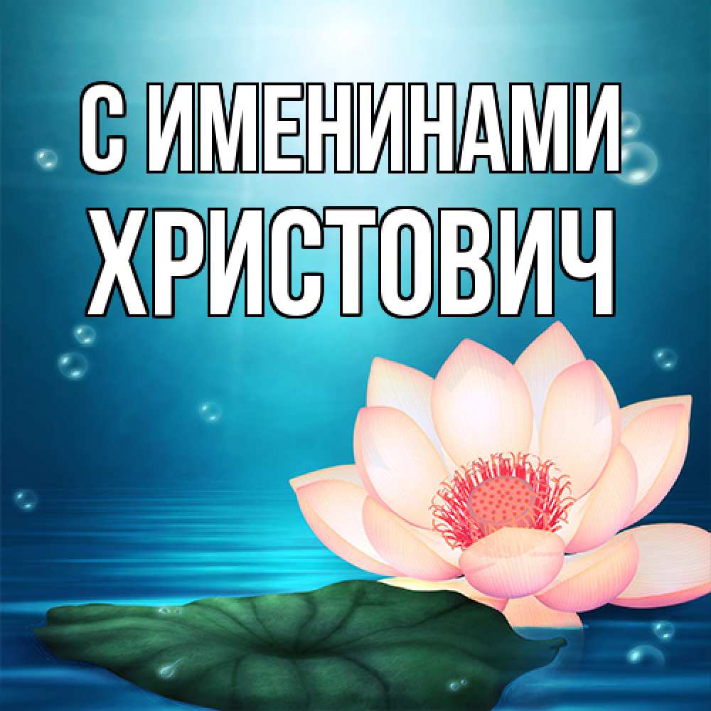 Открытка  с именем. Христович, С именинами  