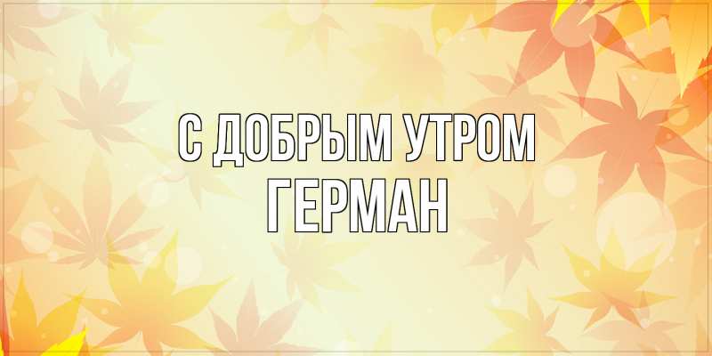 Открытка с именем, Герман, С добрым утром