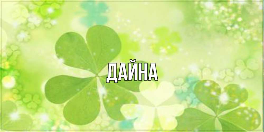 Открытка  с именем. Дайна, Главная  