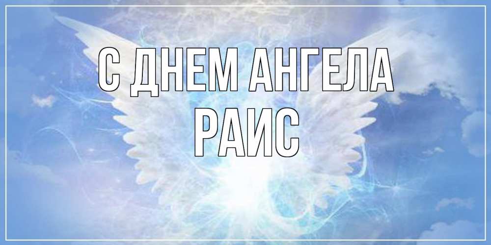 Открытка  с именем. Раис, С днем ангела  