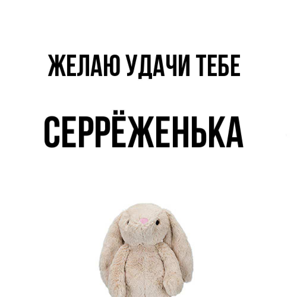 Открытка  с именем. Серрёженька, Желаю удачи тебе  