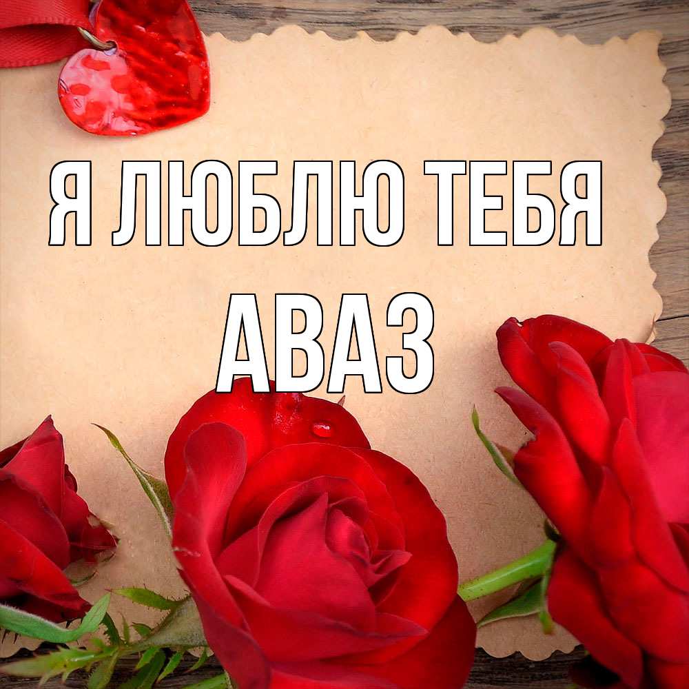 Открытка  с именем. Аваз, Я люблю тебя  