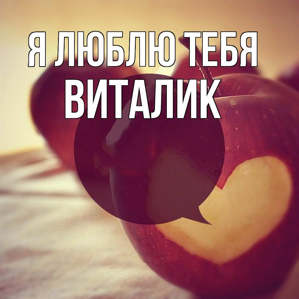 Открытка  с именем. Виталик, Я люблю тебя  