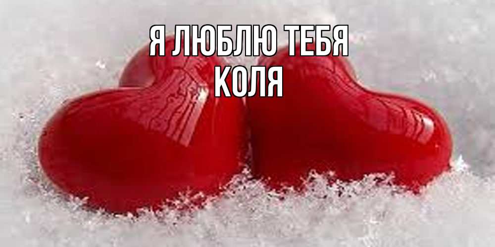 Открытка  с именем. коля, Я люблю тебя  