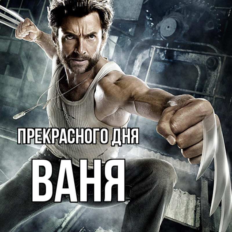 Картинка Прекрасного дня, ваня