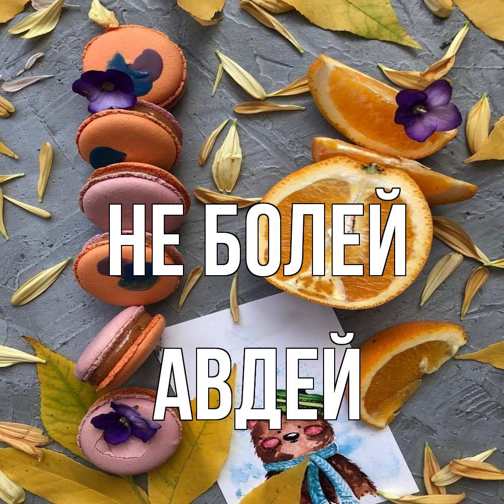 Открытка  с именем. Авдей, Не болей  