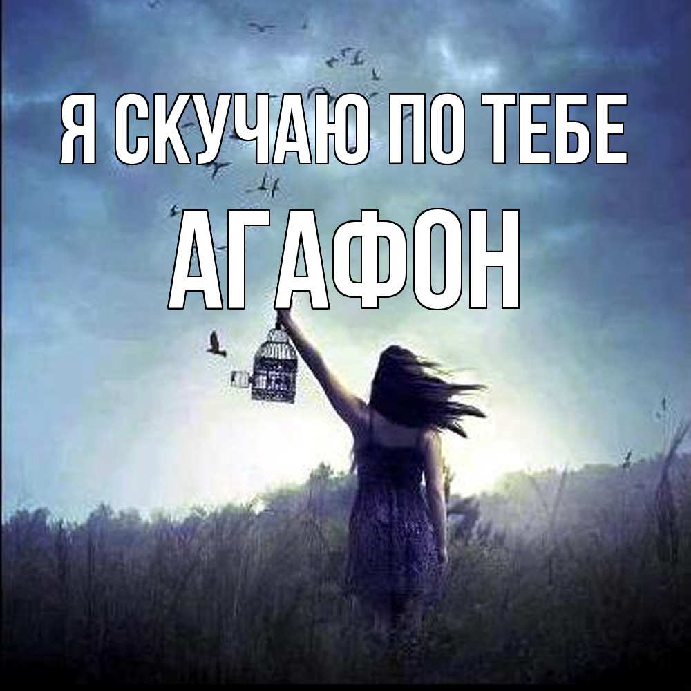 Открытка  с именем. Агафон, Я скучаю по тебе  