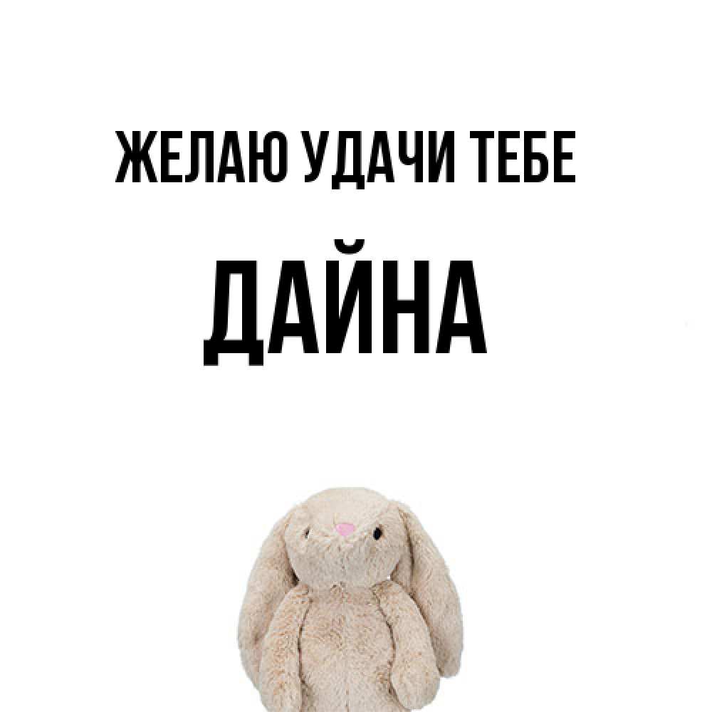 Открытка  с именем. Дайна, Желаю удачи тебе  