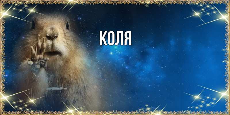 Картинка  с именем , коля