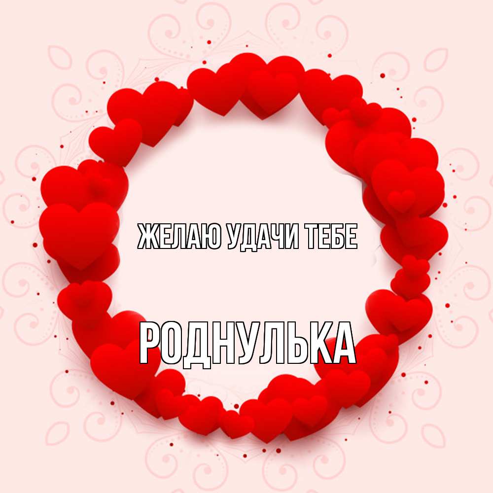 Открытка  с именем. роднулька, Желаю удачи тебе  