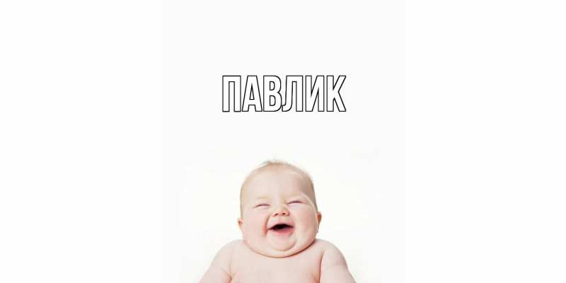 Картинка  с именем , Павлик