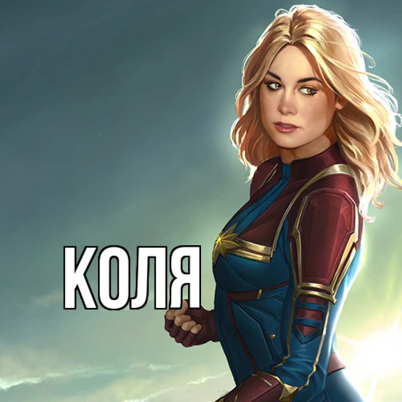 Картинка  с именем , коля