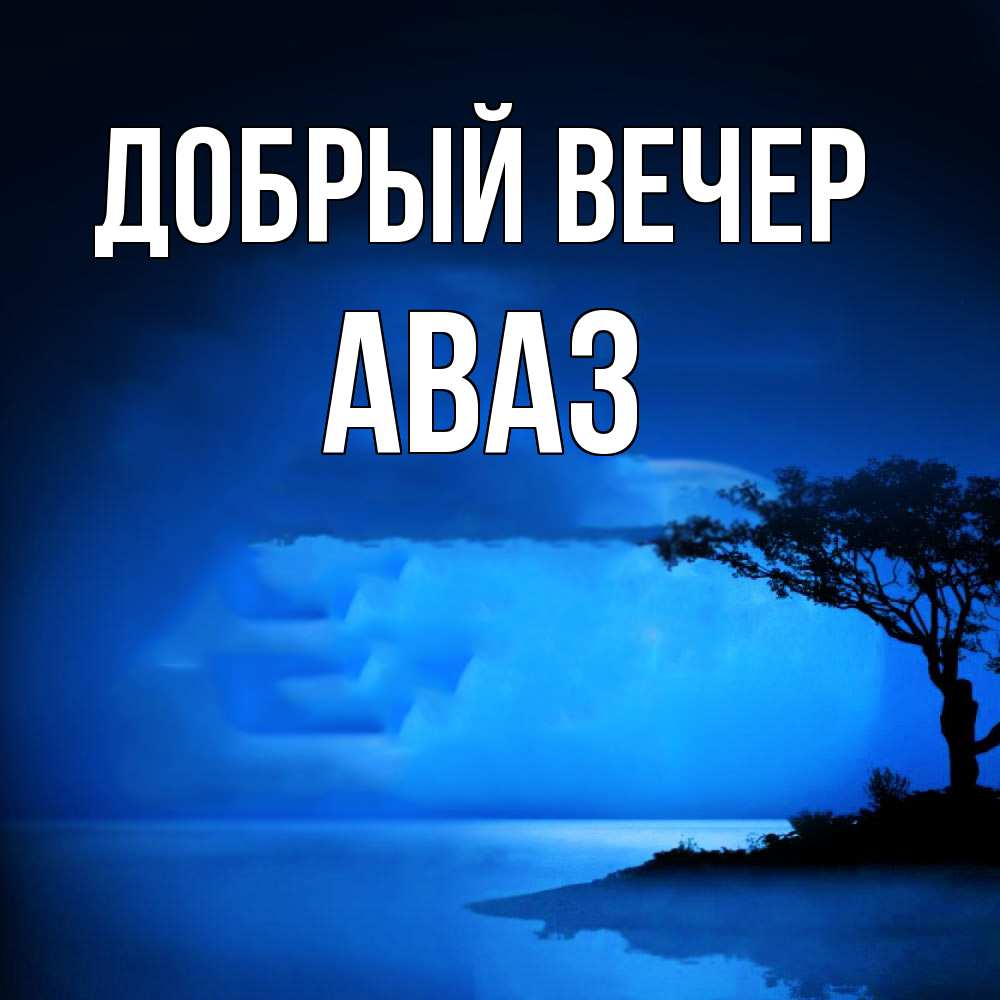 Открытка  с именем. Аваз, Добрый вечер  
