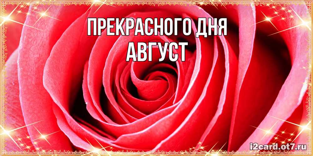 Открытка  с именем. Август, Прекрасного дня  