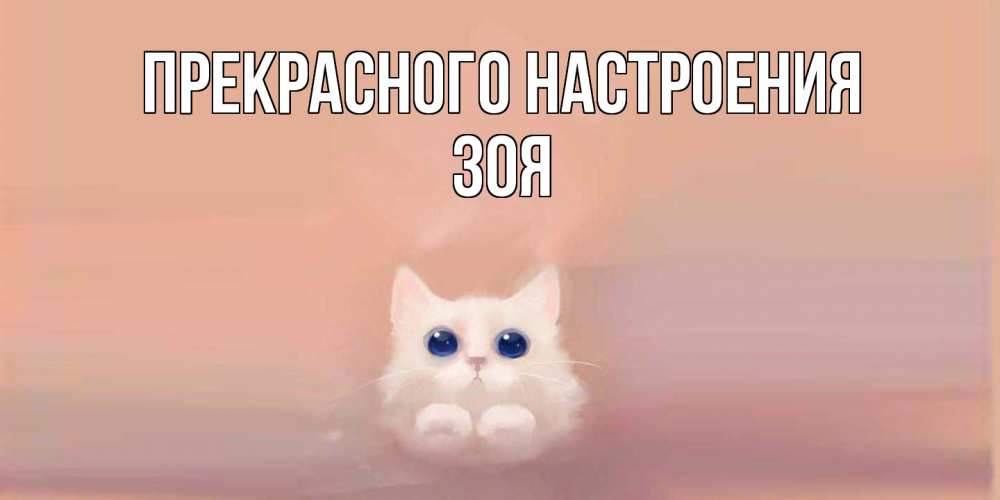 Открытка  с именем. Зоя, Прекрасного настроения  