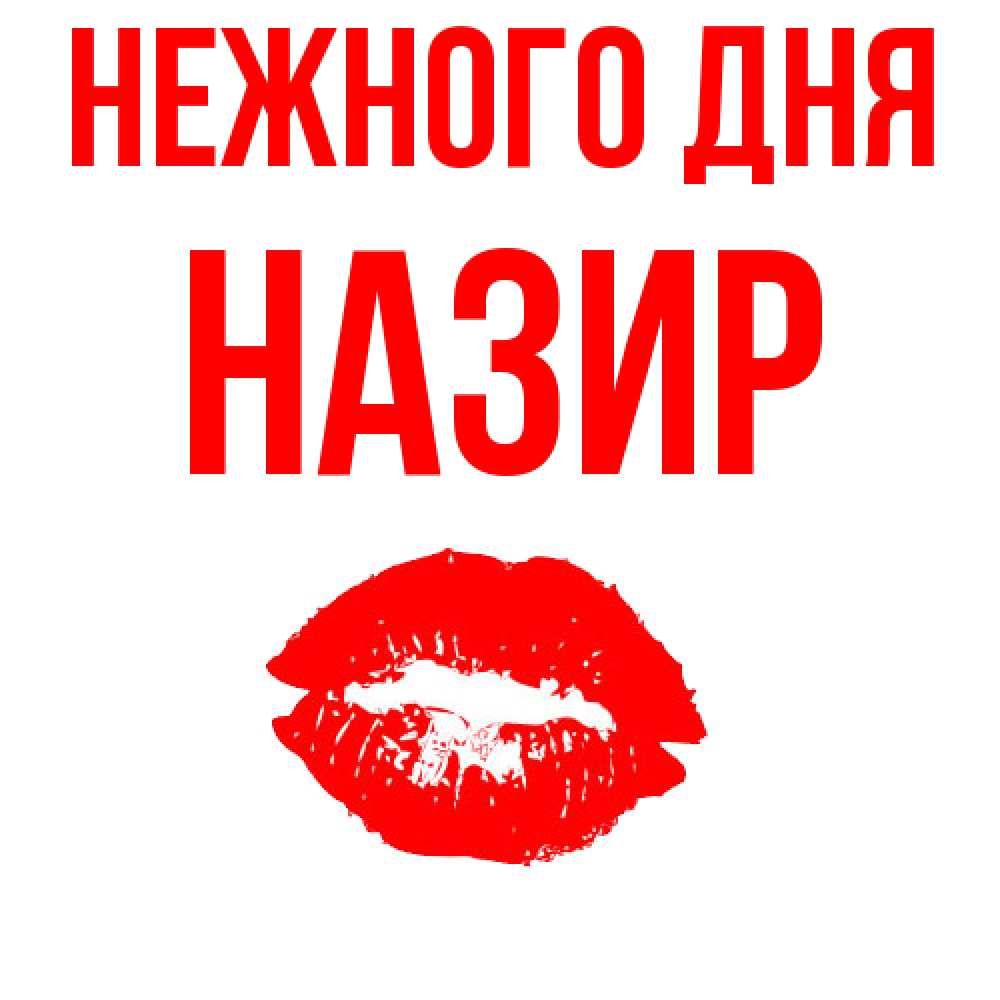 Открытка  с именем. Назир, Нежного дня  