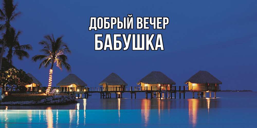 Открытка  с именем. бабушка, Добрый вечер  