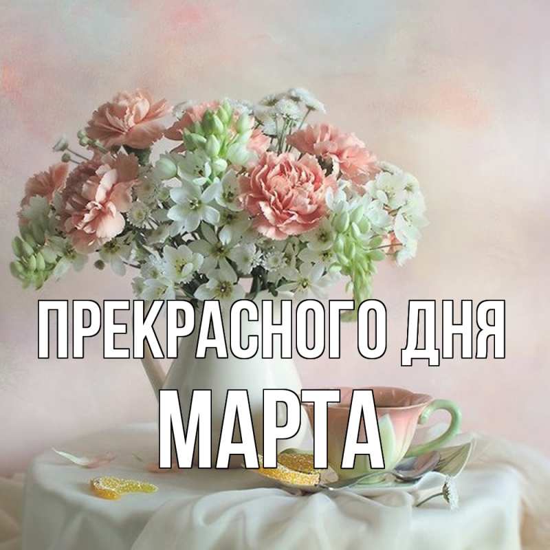 Открытка с именем, Марта, Прекрасного дня