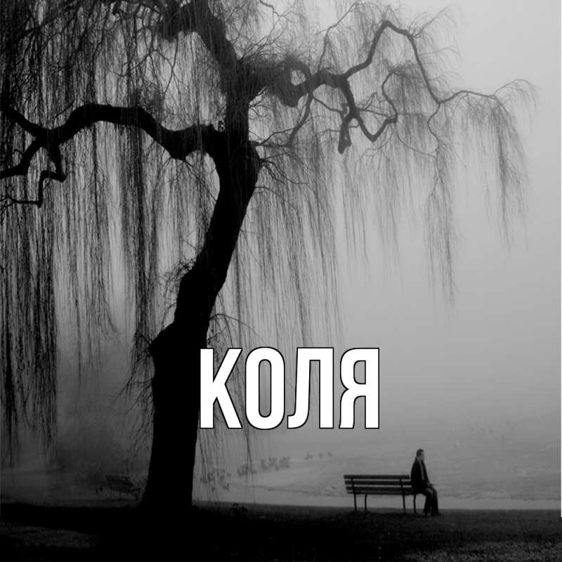 Картинка  с именем , коля