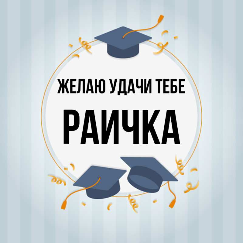 Картинка Желаю удачи тебе, Раичка