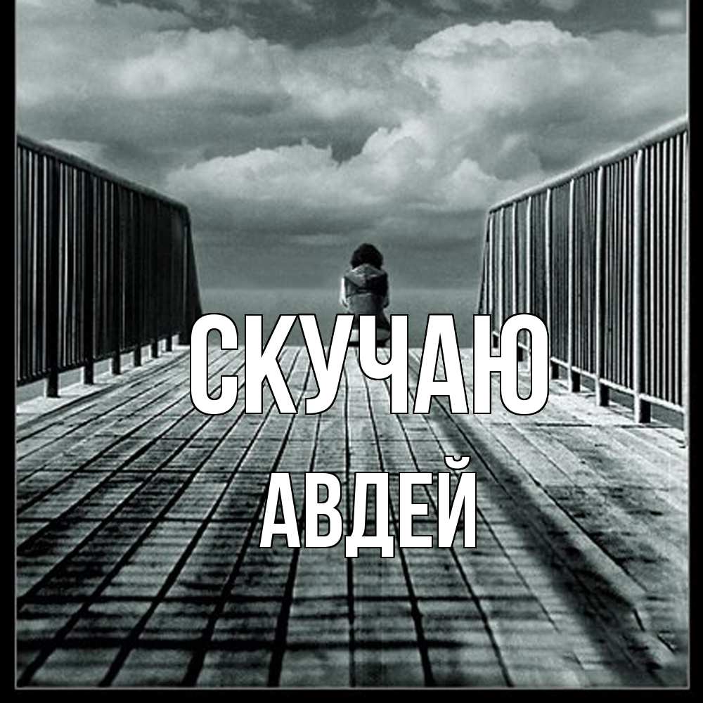 Открытка  с именем. Авдей, Скучаю  