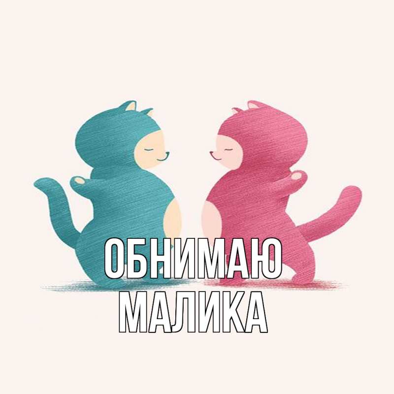 Картинка Обнимаю, Малика