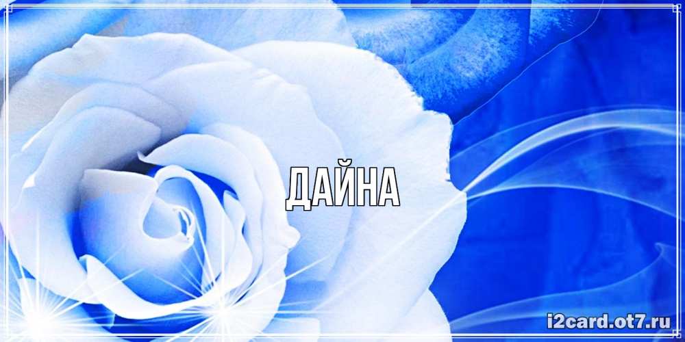 Открытка  с именем. Дайна, Главная  
