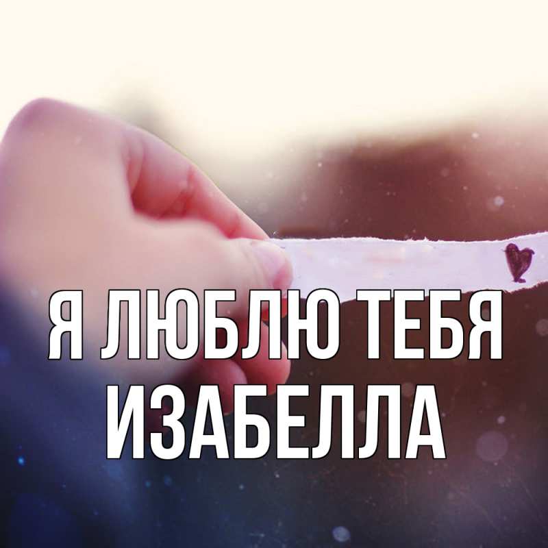 Картинка Я люблю тебя, Изабелла
