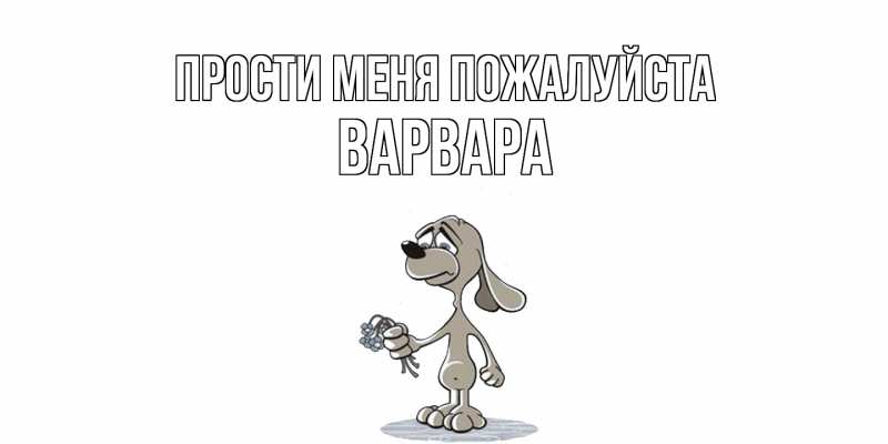 Картинка Прости меня пожалуйста, варвара