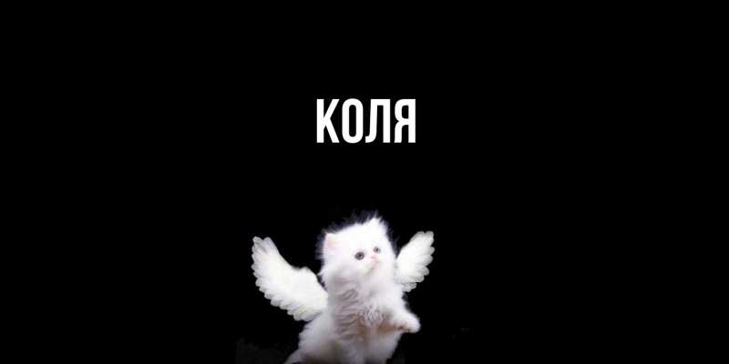 Картинка  с именем , коля
