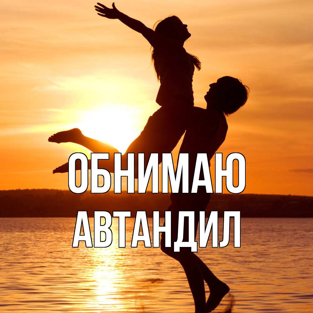 Открытка  с именем. Автандил, Обнимаю  