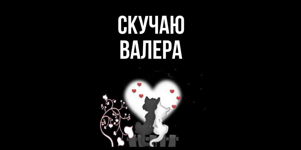 Открытка  с именем. Валера, Скучаю  