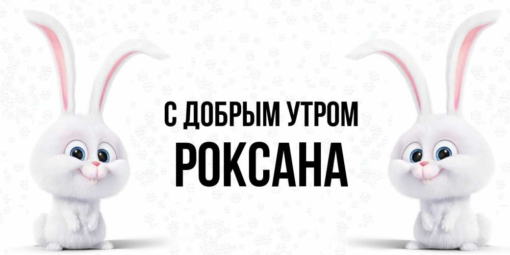 Открытка  с именем. Роксана, С добрым утром  