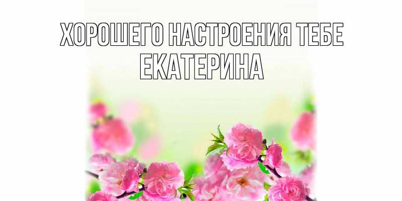 Открытка с именем, Екатерина, Хорошего настроения тебе