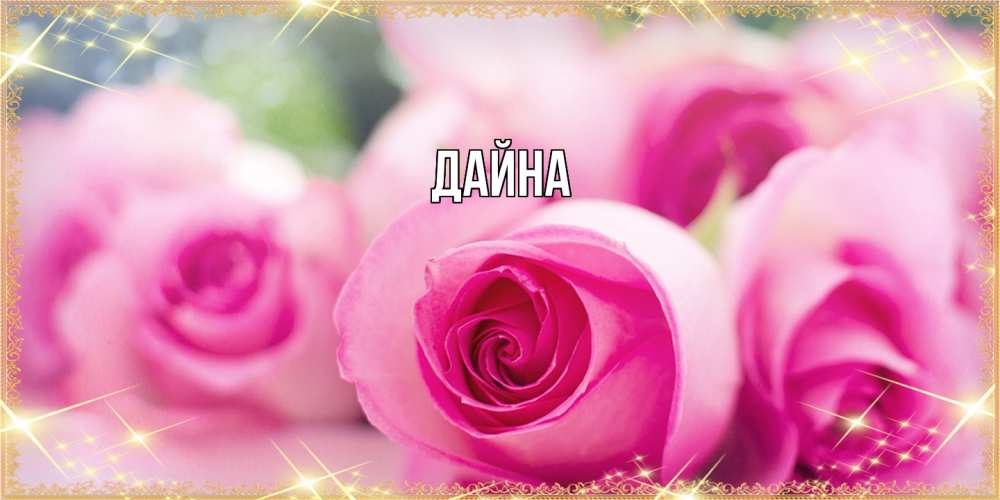 Открытка  с именем. Дайна, Главная  