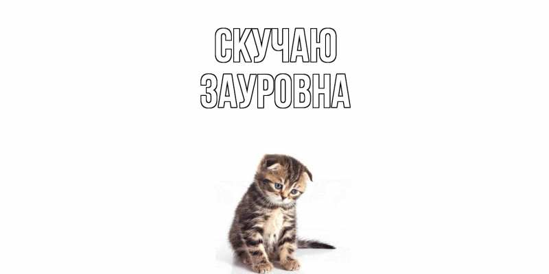 Открытка с именем, Зауровна, Скучаю