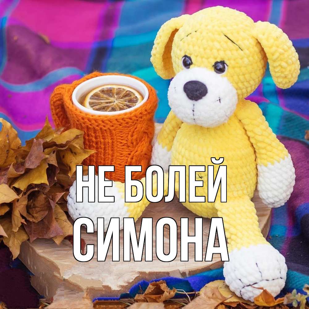 Открытка  с именем. Симона, Не болей  