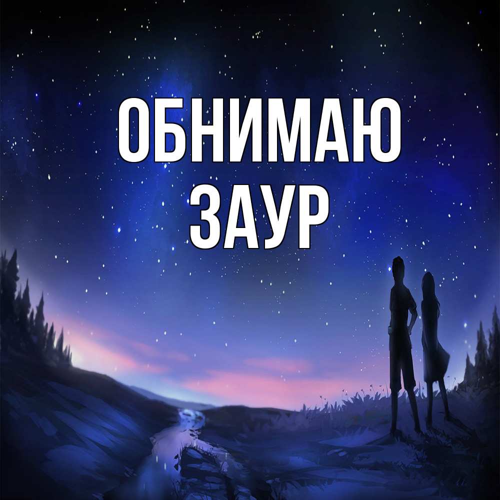 Открытка  с именем. Заур, Обнимаю  