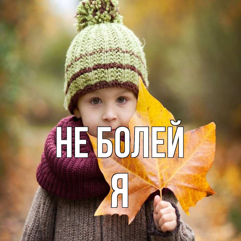 Открытка  с именем. Я, Не болей  