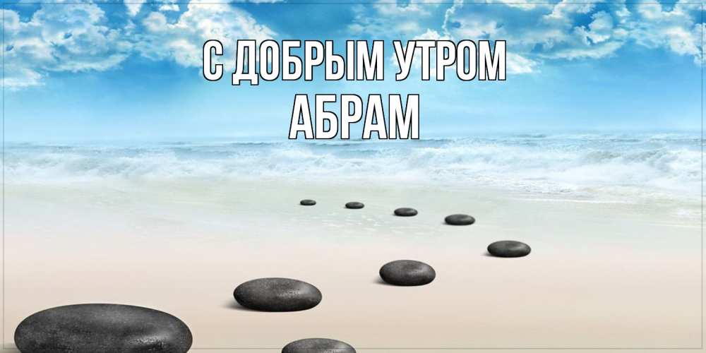 Открытка  с именем. Абрам, С добрым утром  