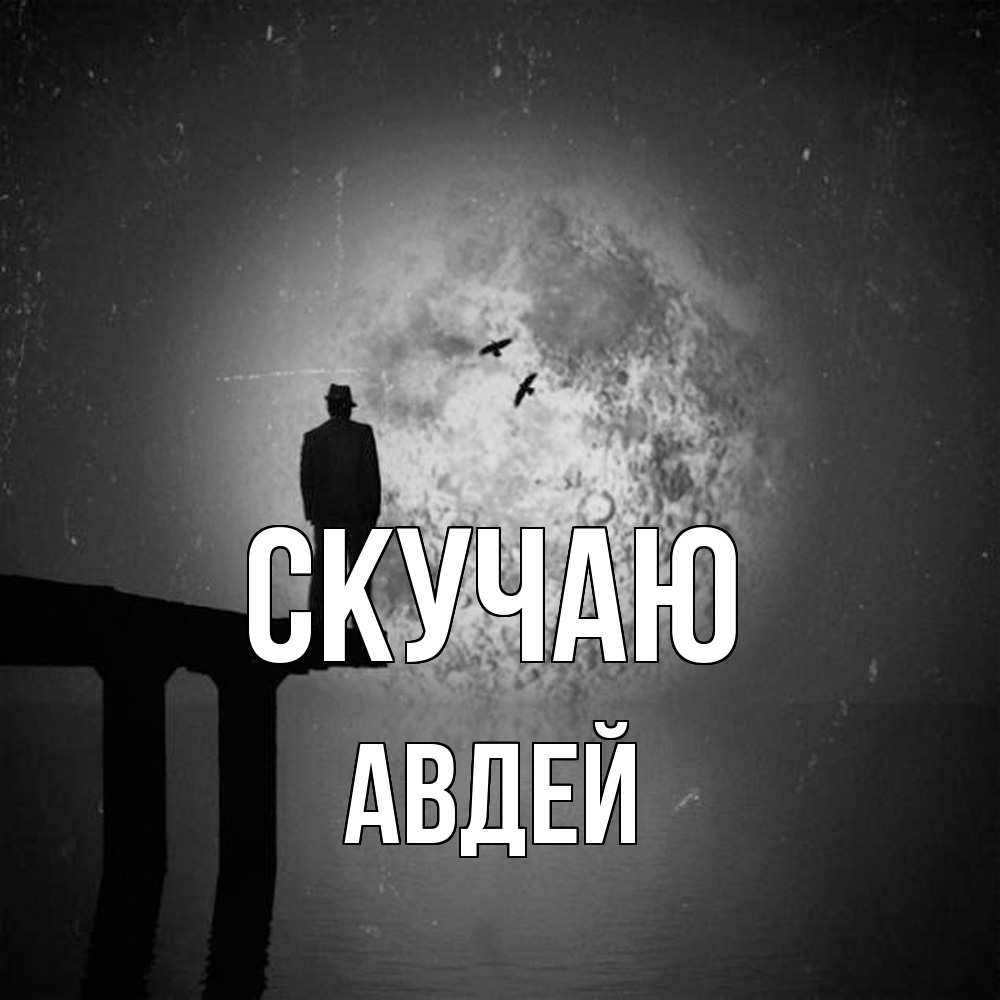 Открытка  с именем. Авдей, Скучаю  