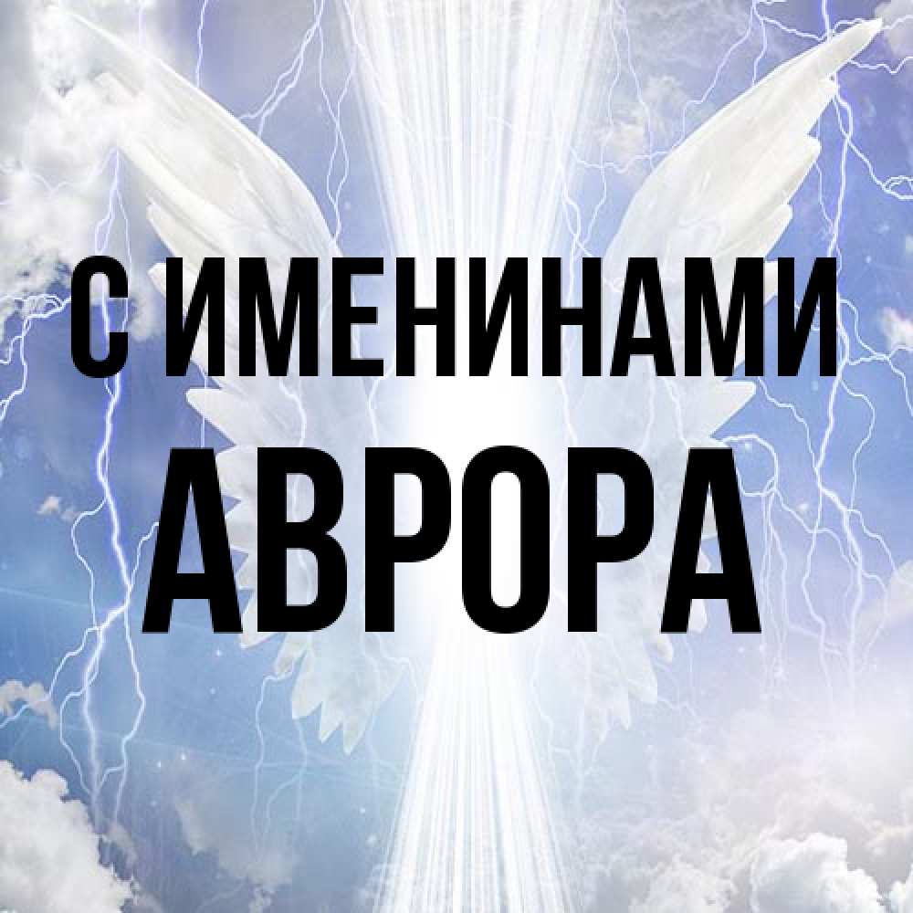 Открытка  с именем. Аврора, С именинами  